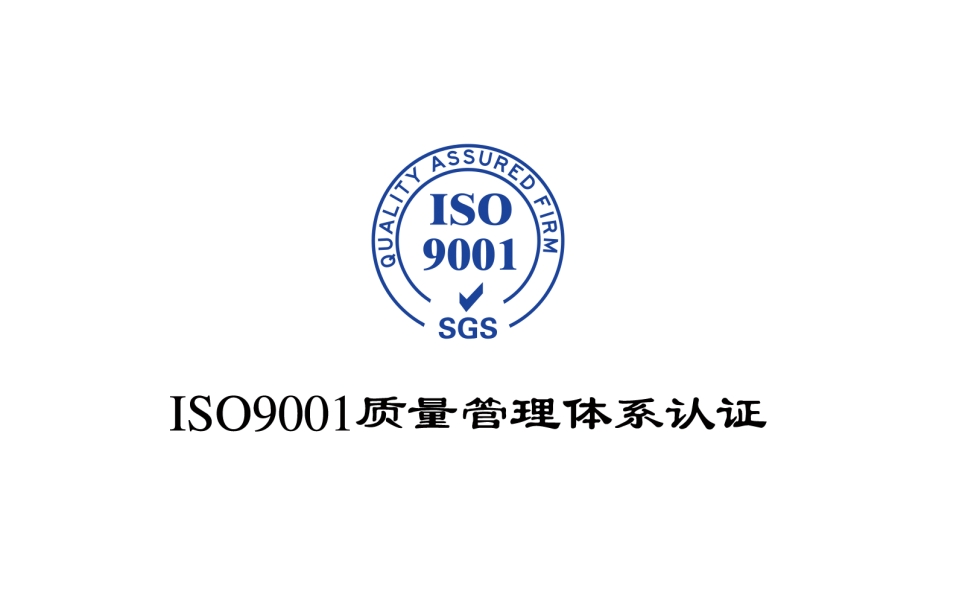 iso9001质量管理体系标准最新版