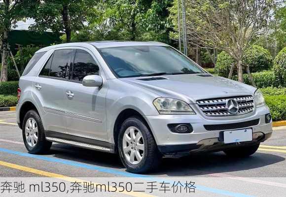 ml350奔驰最新报价,奔驰ML350最新售价