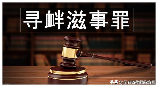 寻衅滋事罪最新司法解释,最新《寻衅滋事罪解释》发布