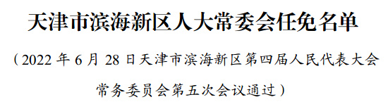 静海区最新人事任免,静海区最新人事调整揭晓