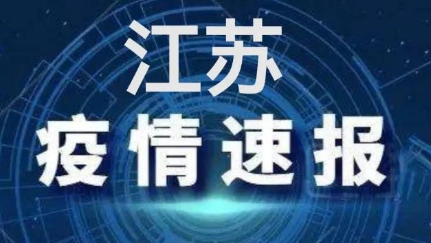 江苏最新疫情通报,江苏最新疫情动态发布