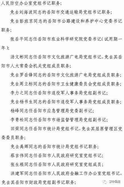 岳阳市最新人事任免,岳阳人事任命动态揭晓