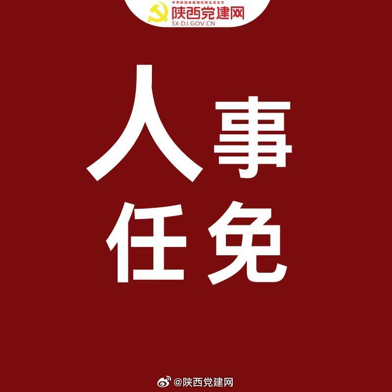 陕西最新人事任免,陕西最新人事调整揭晓