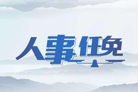 乐山最新任免公示,乐山人事调整公告新鲜出炉