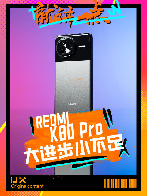 红米K80Pro,红米K80 Pro旗舰版