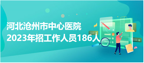 沧州人才网最新招聘信息网,沧州人才网新出炉的招聘资讯，热门岗位尽在其中。