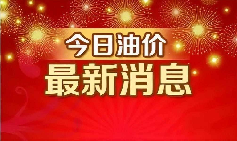 浙江最新油价,浙江省最新调整后的汽油价格信息揭晓。