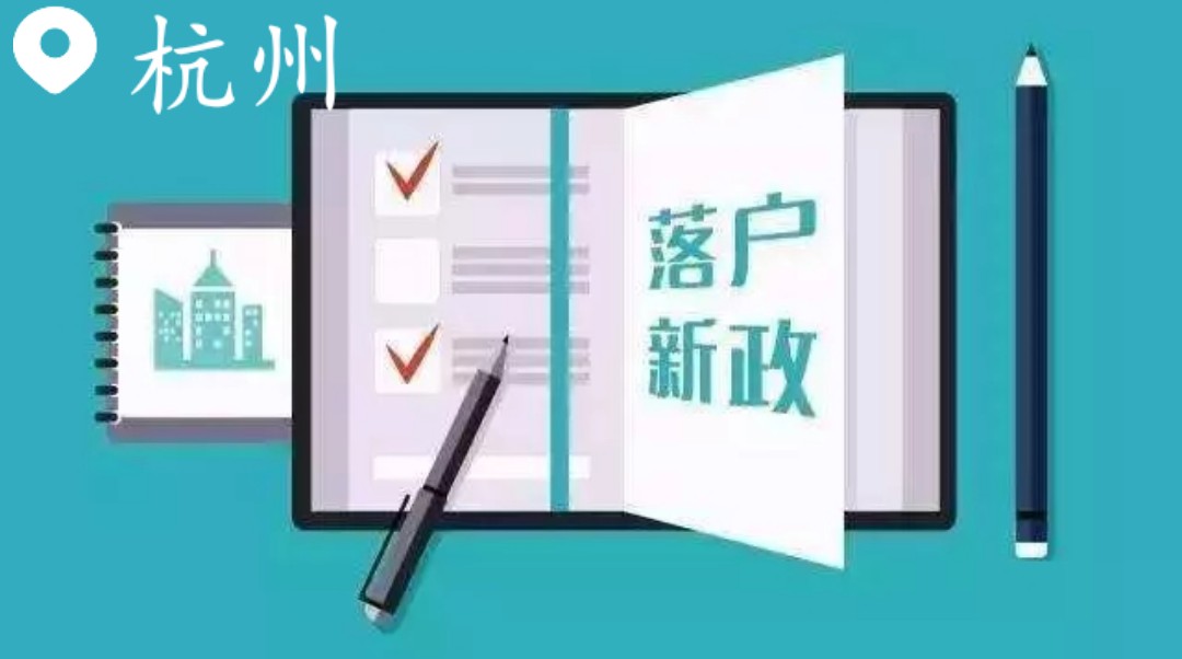 杭州最新落户政策,杭州发布最新人才引进政策，落户门槛再放宽。