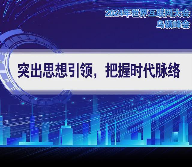 回顾2024世界互联网大会乌镇峰会,2024乌镇峰会：世界互联网大会精彩回眸