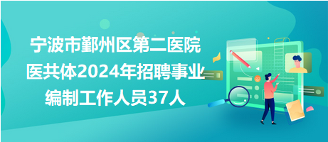 宁波鄞州区最新招聘,宁波鄞州区最新人才招募信息火热发布。