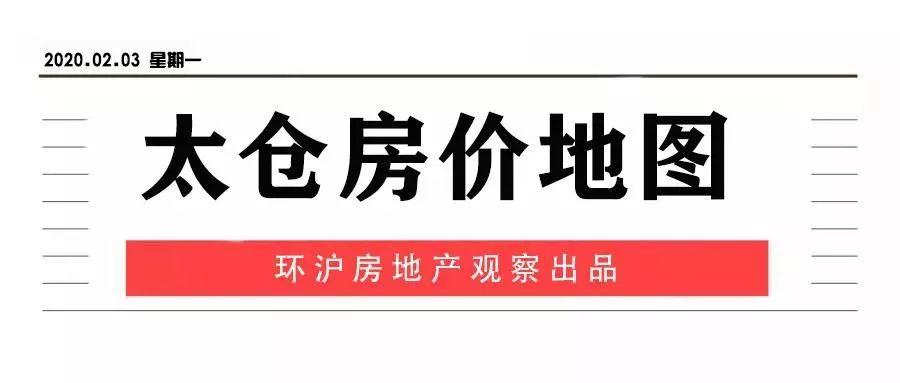 太仓最新房价,太仓楼市动态，最新房价揭晓。