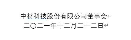 中材科技最新消息,中材科技最新动态揭晓。