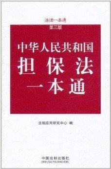 最新担保法,最新版担保法规解读