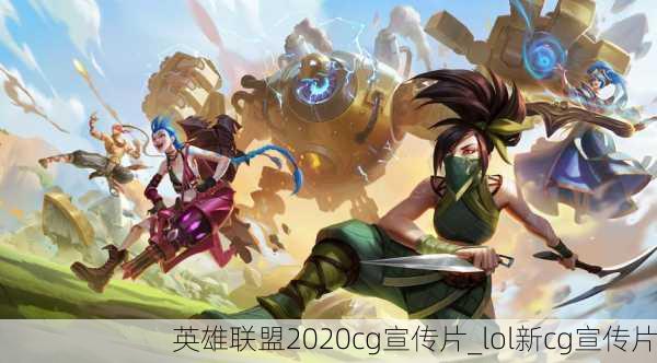 lol最新cg,英雄联盟：全新官方动画