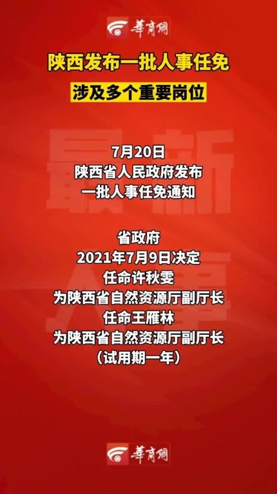 陕西最新人事任免公示,陕西人事调整最新公告揭晓。