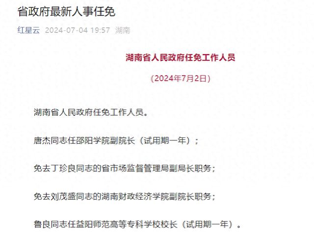 湖南省最新人事任命,湖南省政府最新公布一串重要职务调整。