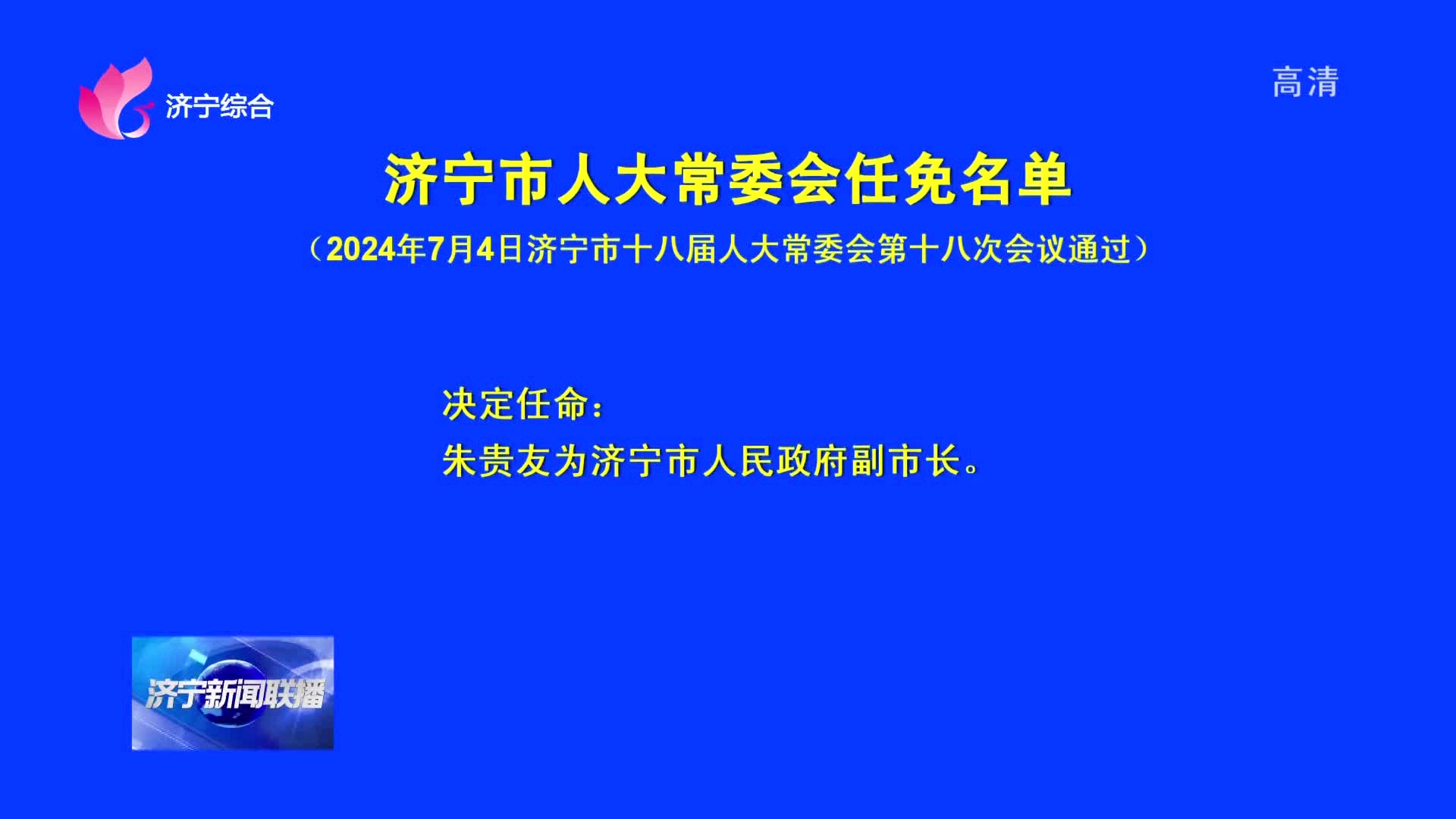 济宁市最新任免干部,济宁市近期干部调整动态揭晓。