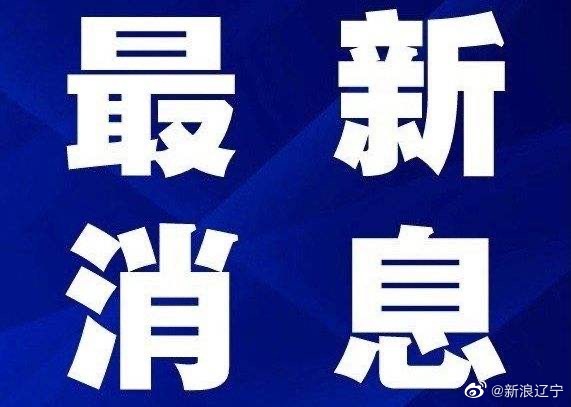 本溪新闻最新,本溪资讯实时速递