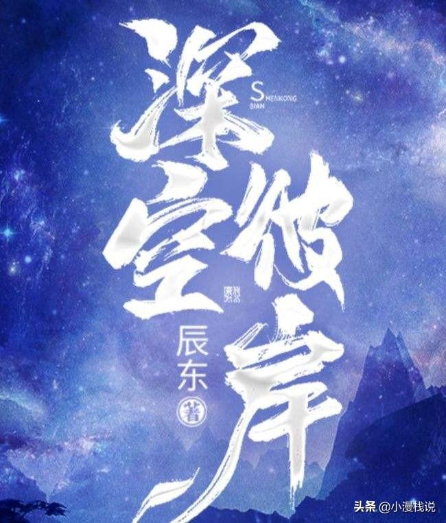 深空彼岸无错版最新,宇宙边界最新版零瑕疵。