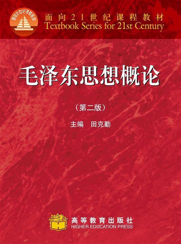 最新版毛概,前沿版《毛泽东思想概论》全新发布。