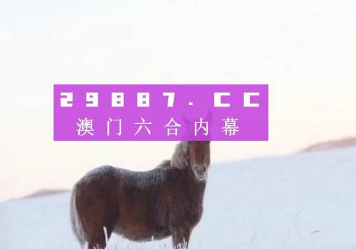 澳门今晚必开一肖一特,力计创释解答解策_配配版H99.144