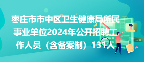 枣庄最新招工,枣庄地区招聘信息更新火热发布中。