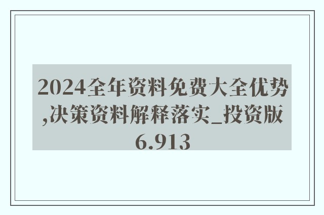 2024新澳资料免费大全,释施落解执供解案高预_争款装L82.928