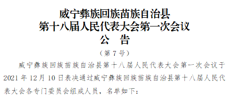 威宁人事最新任免,威宁人事变动频繁，最新任免信息出炉。