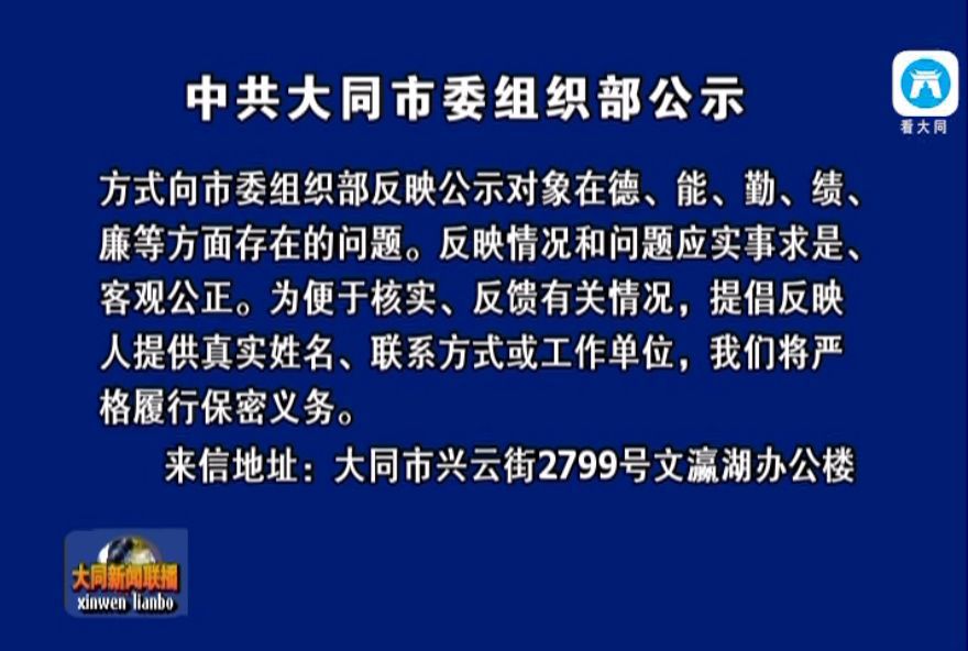 大同组织部最新任命,大同市委组织部最新人事任命