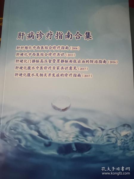 最新肝病指南,最新肝病诊疗手册