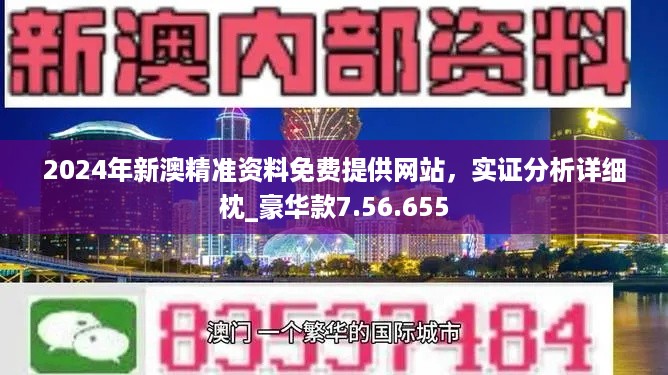 2024澳门大全资料免费,精确评估现象解释解答_试验型Z19.385