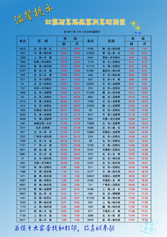 北戴河最新火车时刻表：北戴河火车站时刻更新