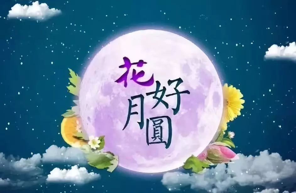 最新中秋祝福图片大全-中秋精美祝福图集