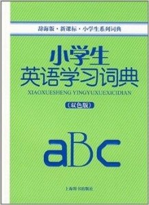 启迪智慧的小学新课标新华字典全新升级版