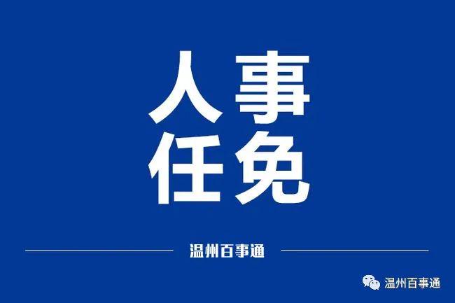 温州城区最新人事调整与任免公告揭晓