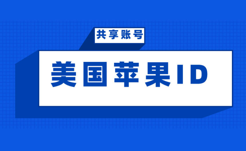 苹果ID共享账号盘点：最新热门攻略一览