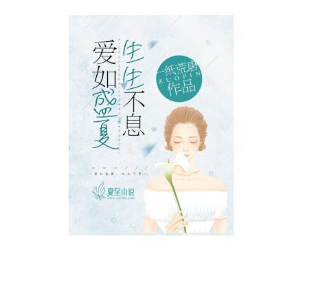 酷暑炎炎中的忧愁凉意：盛夏时节倾情呈现的全新小说力作